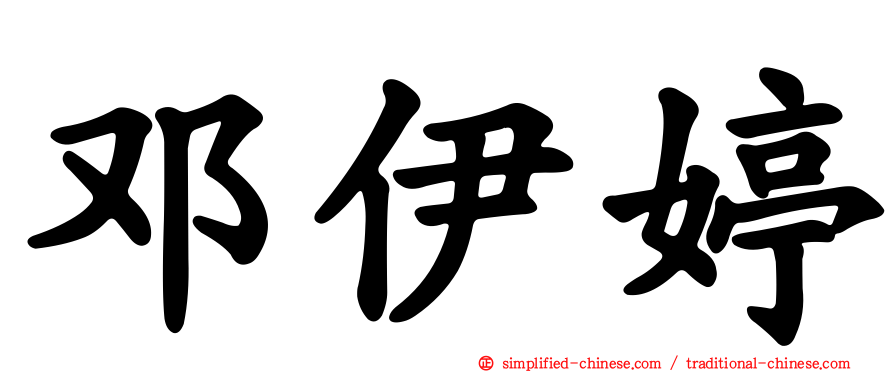 邓伊婷