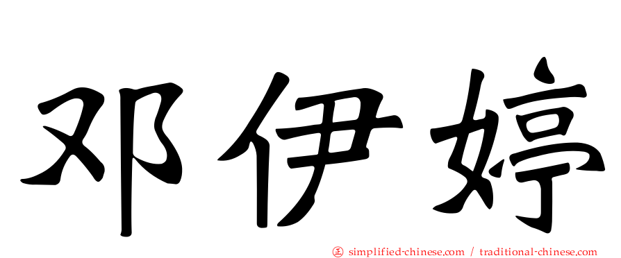 邓伊婷