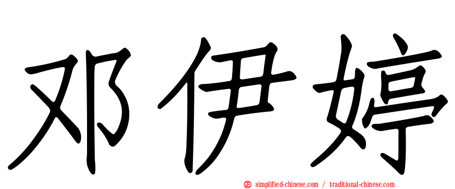 邓伊婷
