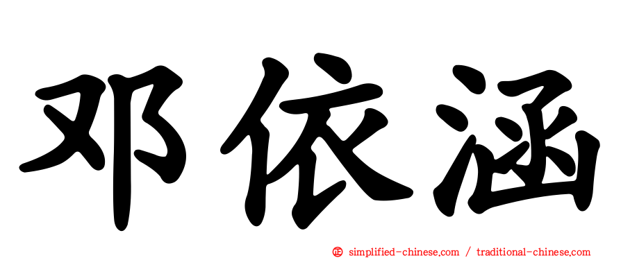 邓依涵