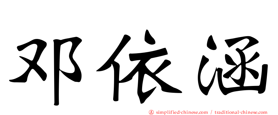 邓依涵