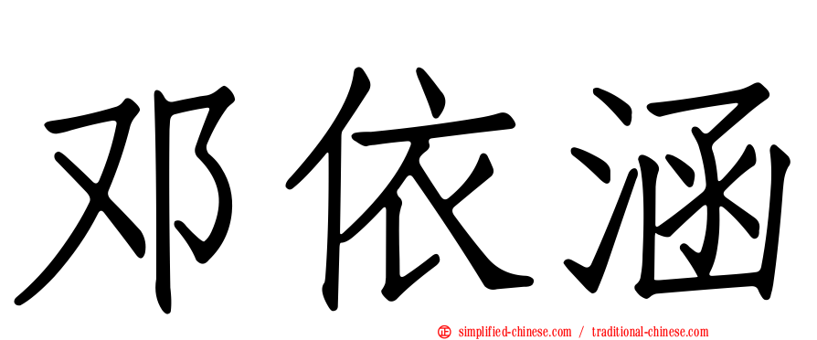 邓依涵