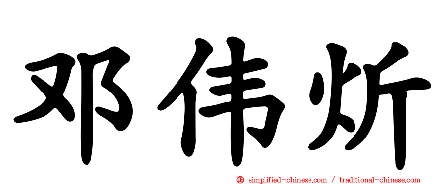 邓伟炘