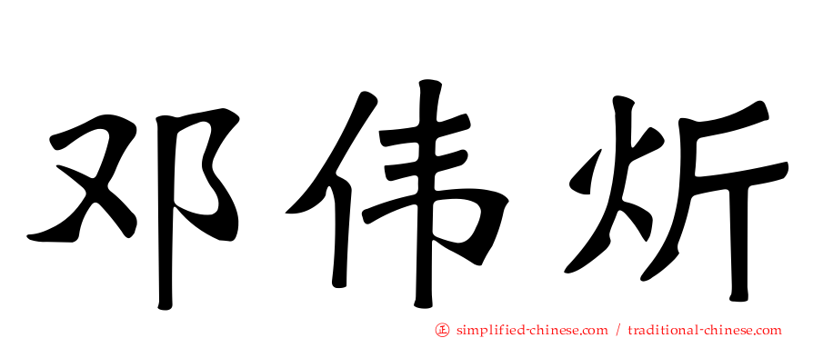 邓伟炘