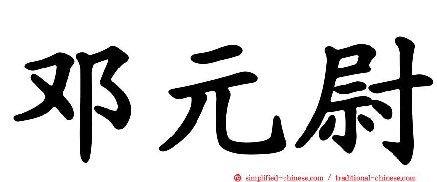 邓元尉