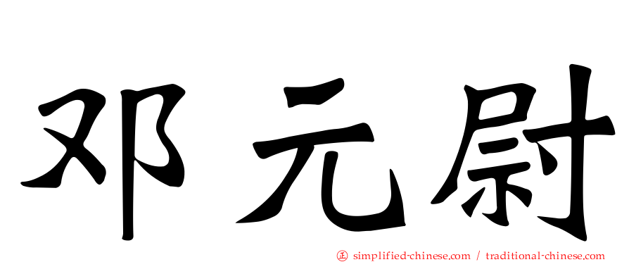邓元尉