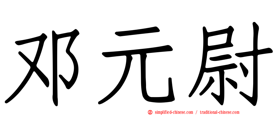 邓元尉