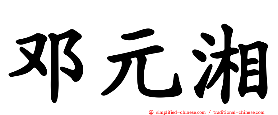 邓元湘