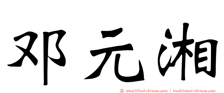 邓元湘