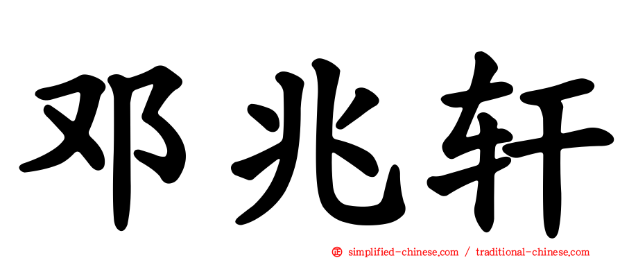邓兆轩