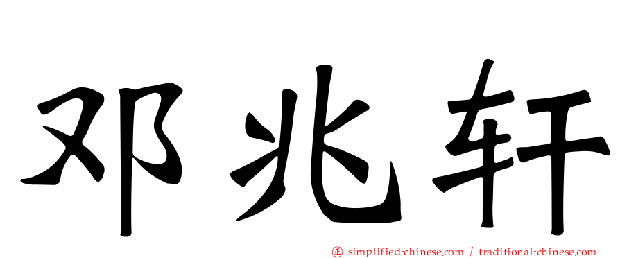 邓兆轩