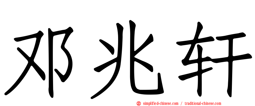 邓兆轩
