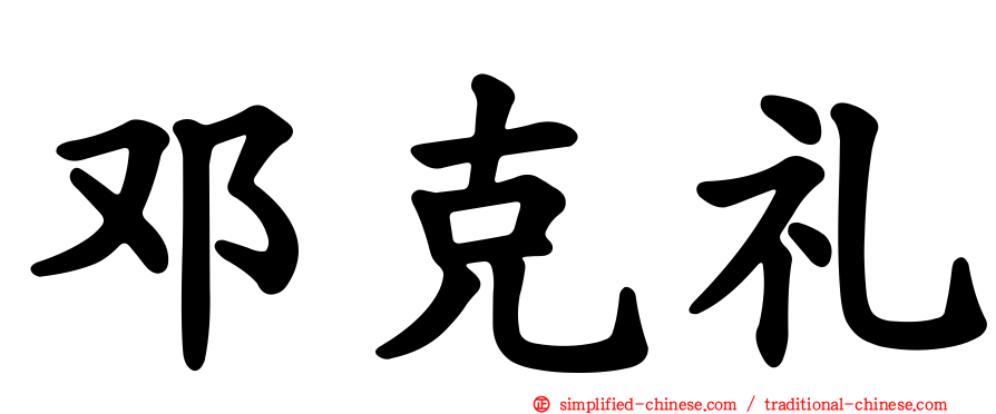 邓克礼