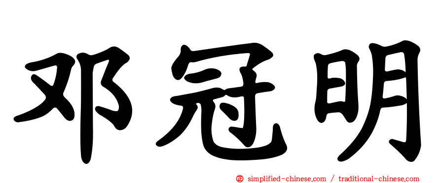 邓冠明