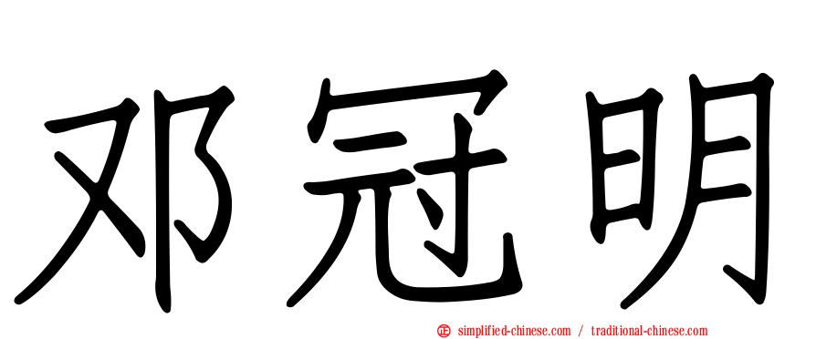 邓冠明