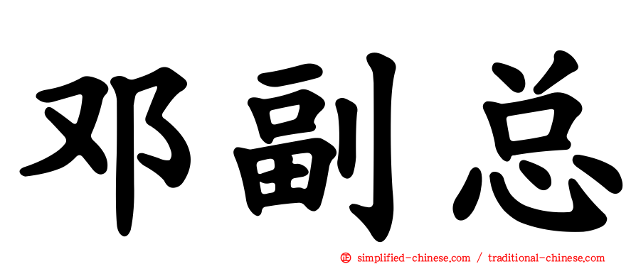 邓副总