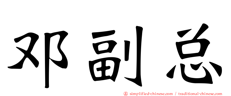 邓副总