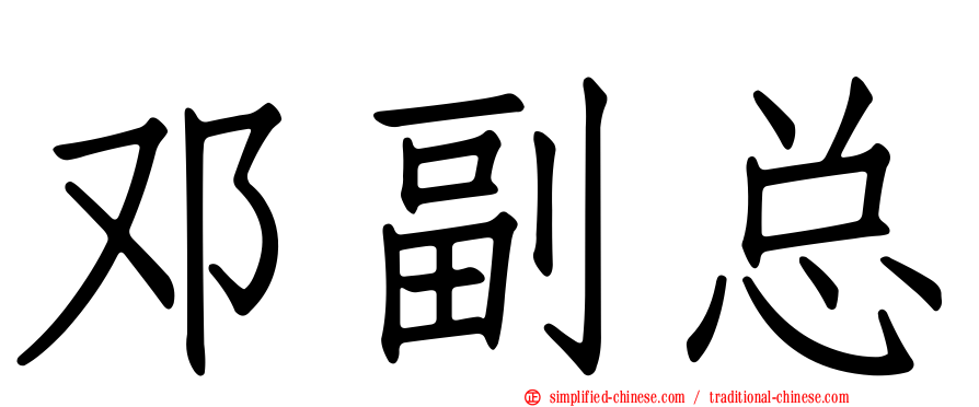 邓副总
