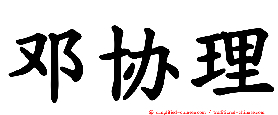 邓协理