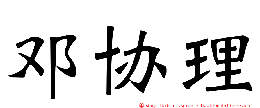 邓协理