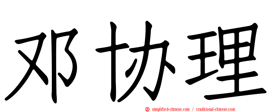 邓协理