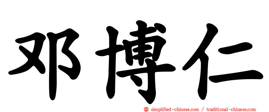 邓博仁