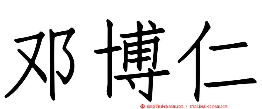 邓博仁