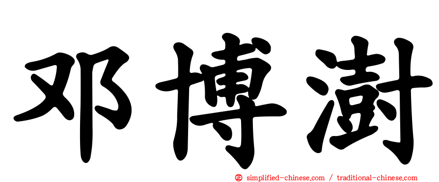 邓博澍