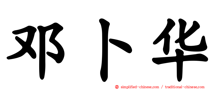 邓卜华