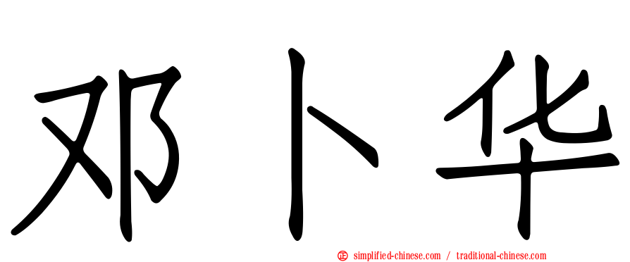 邓卜华