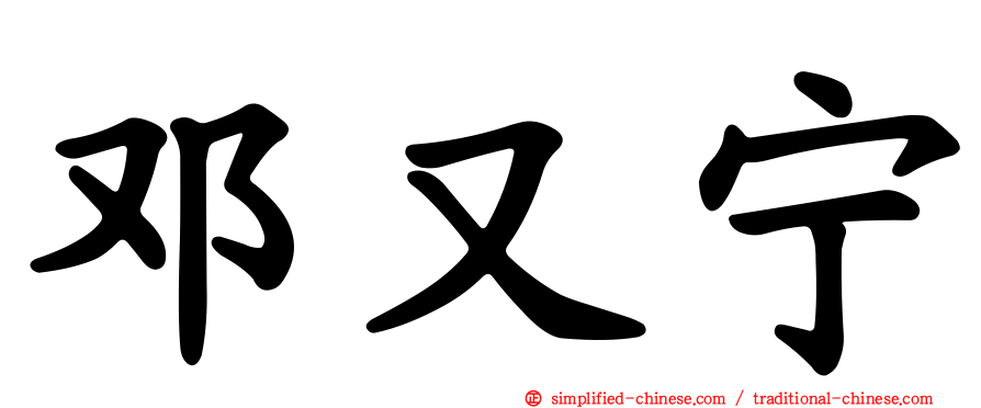 邓又宁