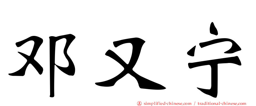 邓又宁
