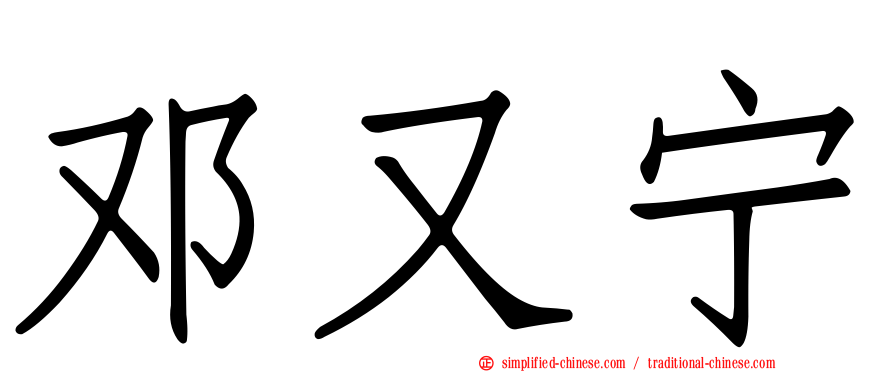 邓又宁