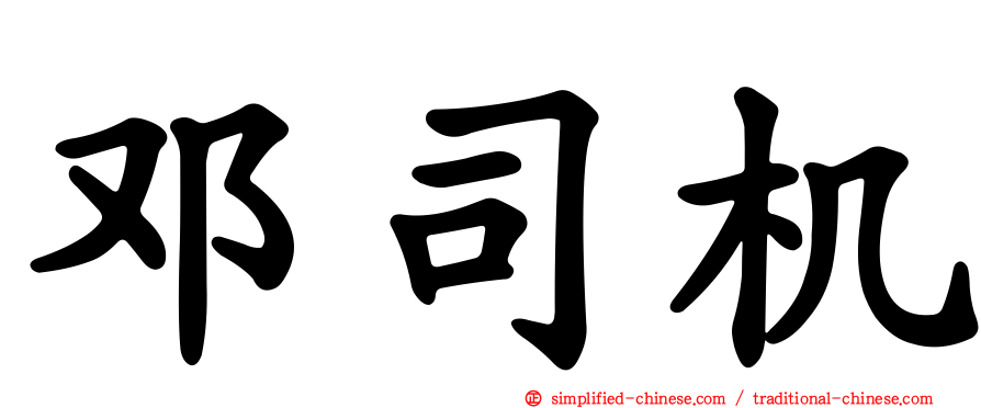 邓司机