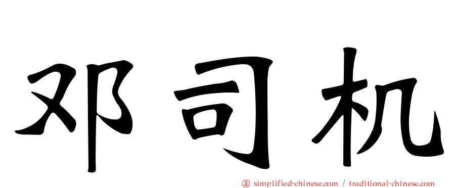 邓司机