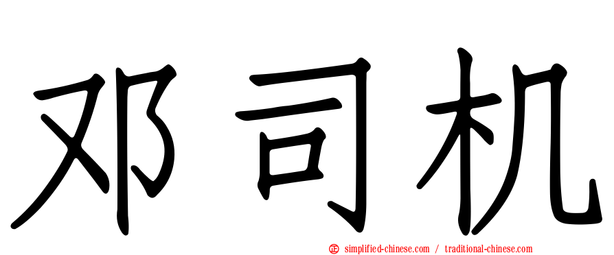 邓司机