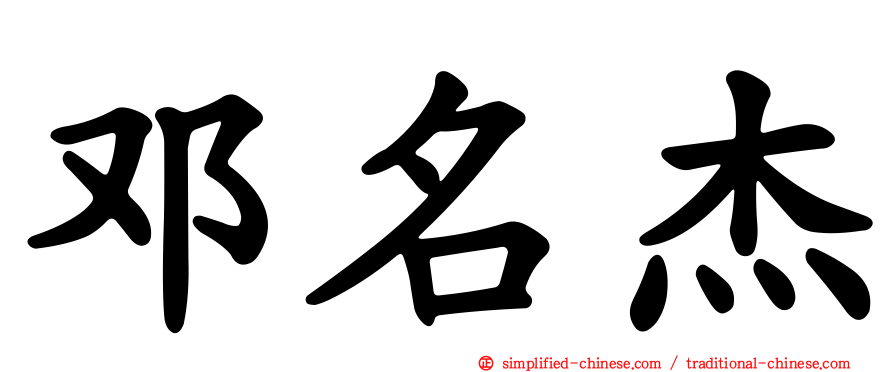 邓名杰