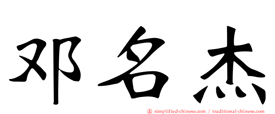 邓名杰