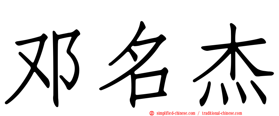 邓名杰