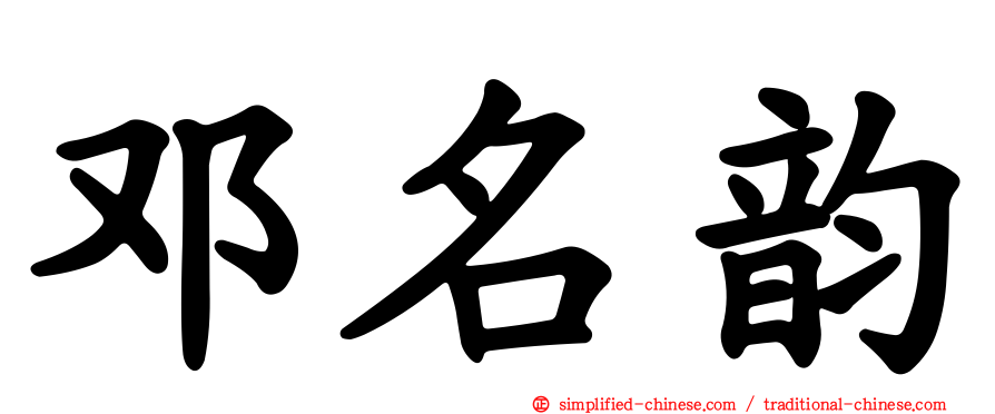 邓名韵