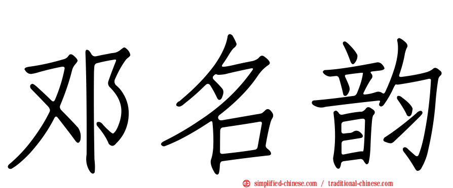 邓名韵
