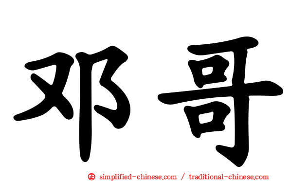 邓哥