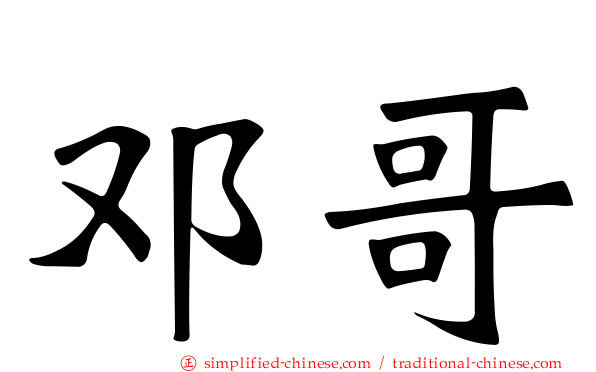 邓哥