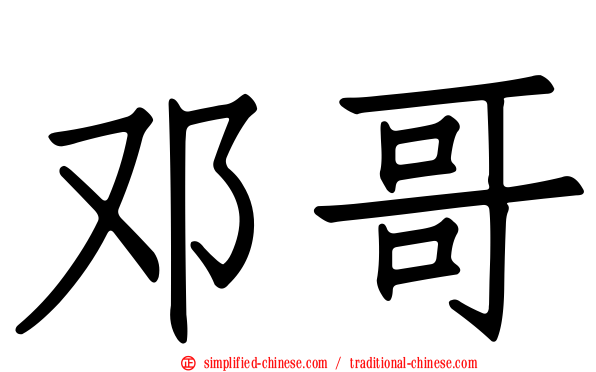 邓哥