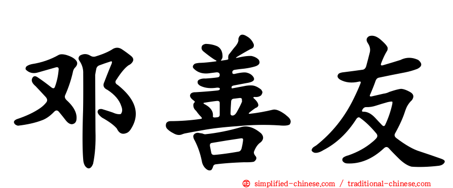 邓善友