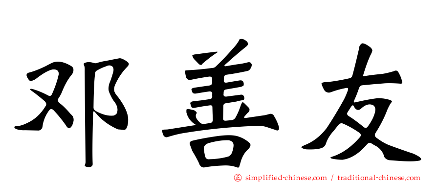 邓善友