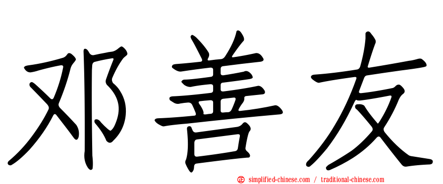 邓善友