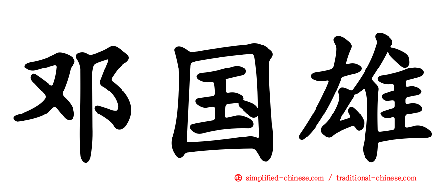 邓国雄