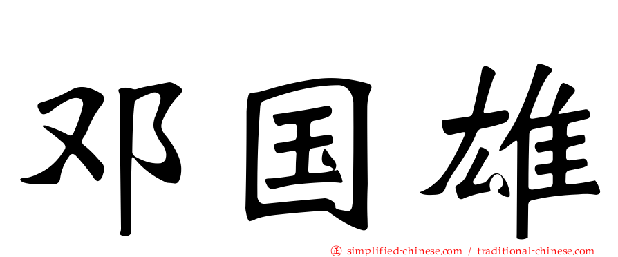邓国雄