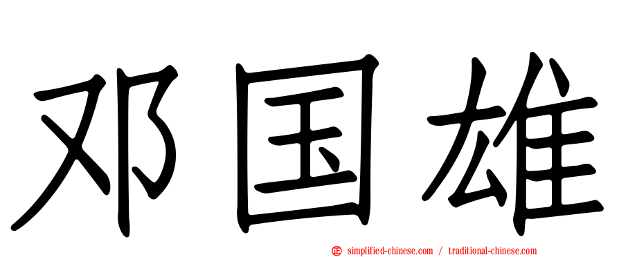 邓国雄